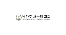 Berendo Street Baptist Church 