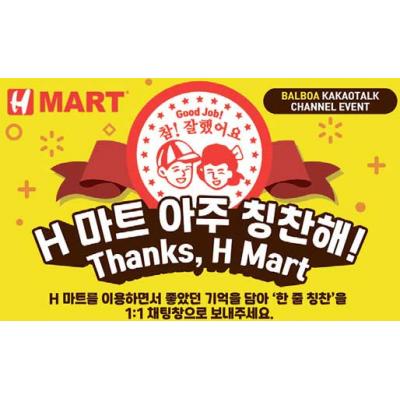 “H 마트 아주 칭찬해” 참가자 푸짐한 상품도 “H 마트 아주 칭찬해” 참가자 푸짐한 상품도
