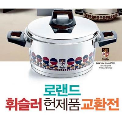 5월 한달 동안 휘슬러 헌제품 교환전