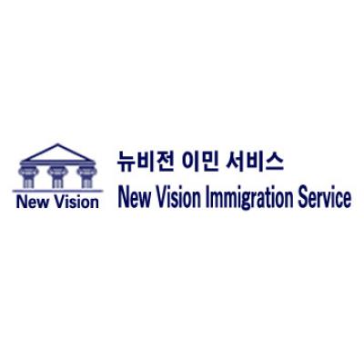뉴비젼이민서비스 (법무사) 뉴비젼이민서비스 (법무사)